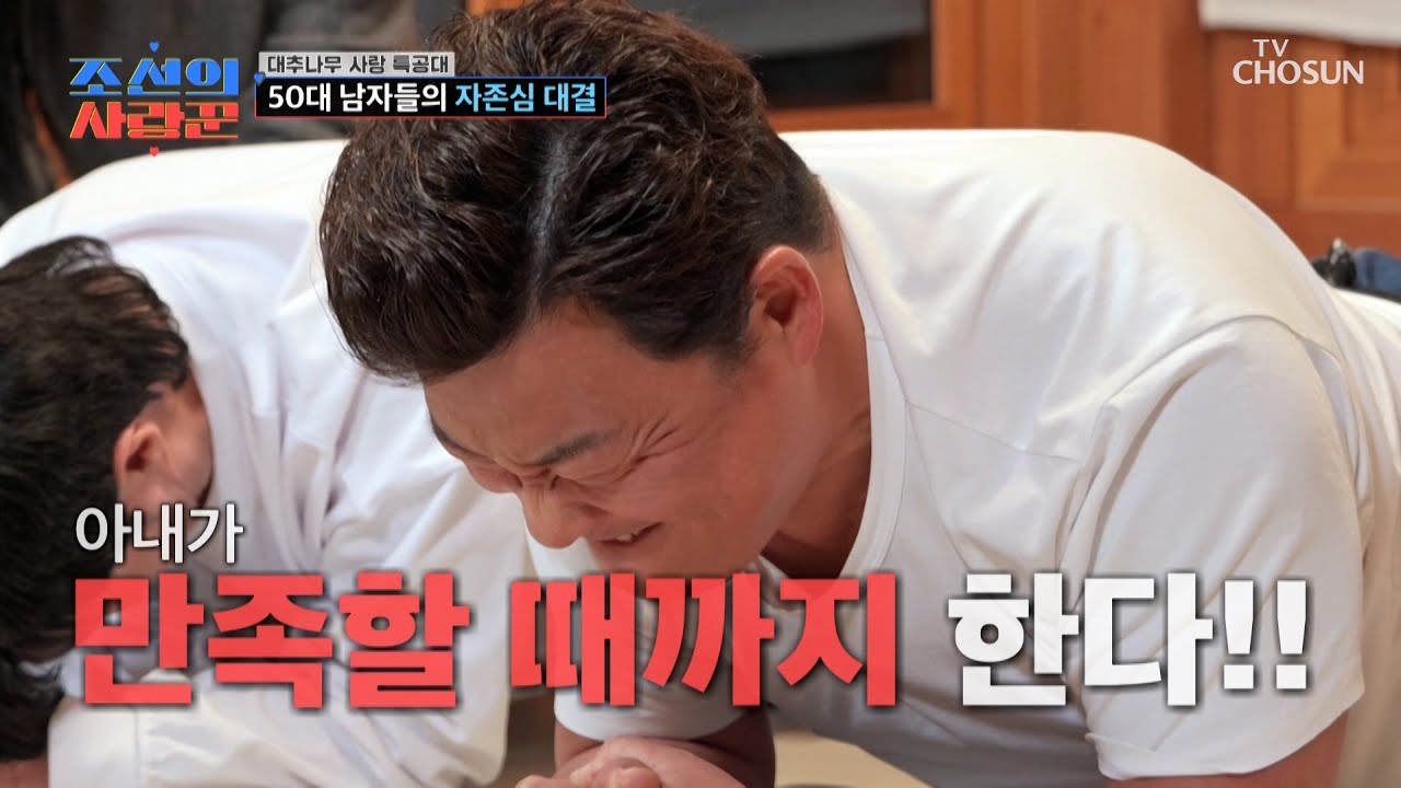 잘 봐 이게 남자들의 싸움이다💥 불꽃 튀기는 플랭크 대결 START⏰ TV CHOSUN 260223 방송 | [ 조선의 사랑꾼］ 110회 | TV조선