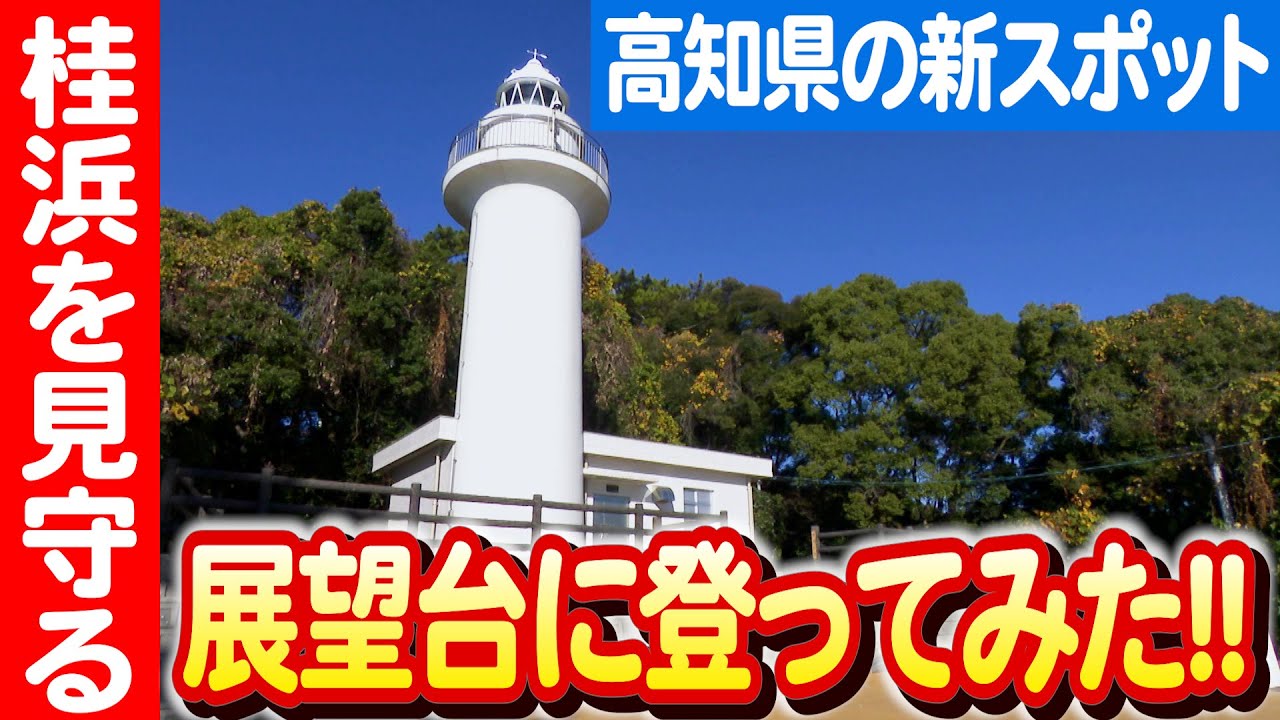 【桂浜の守り神】高知灯台から望む絶景とその歴史的背景に迫る 日本財団 海と日本PROJECT in 高知県 2023 #024