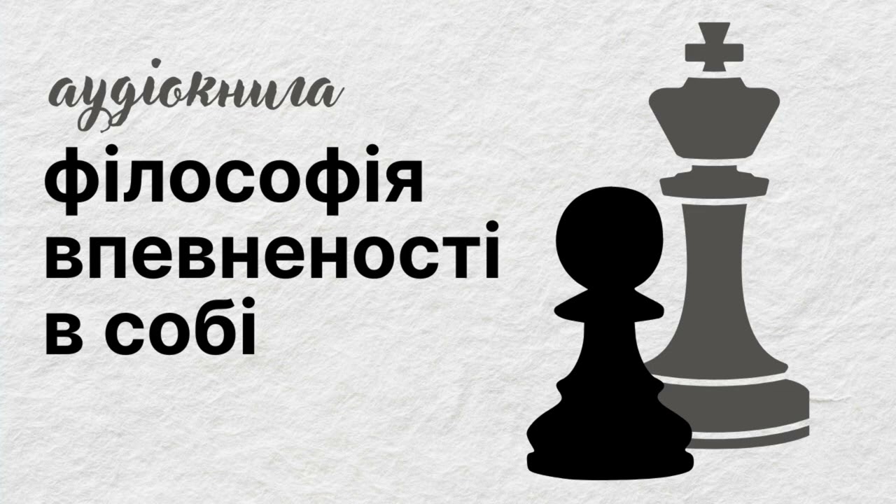 РОЗДІЛ 10 | Філософія впевненості в собі | аудіокнига