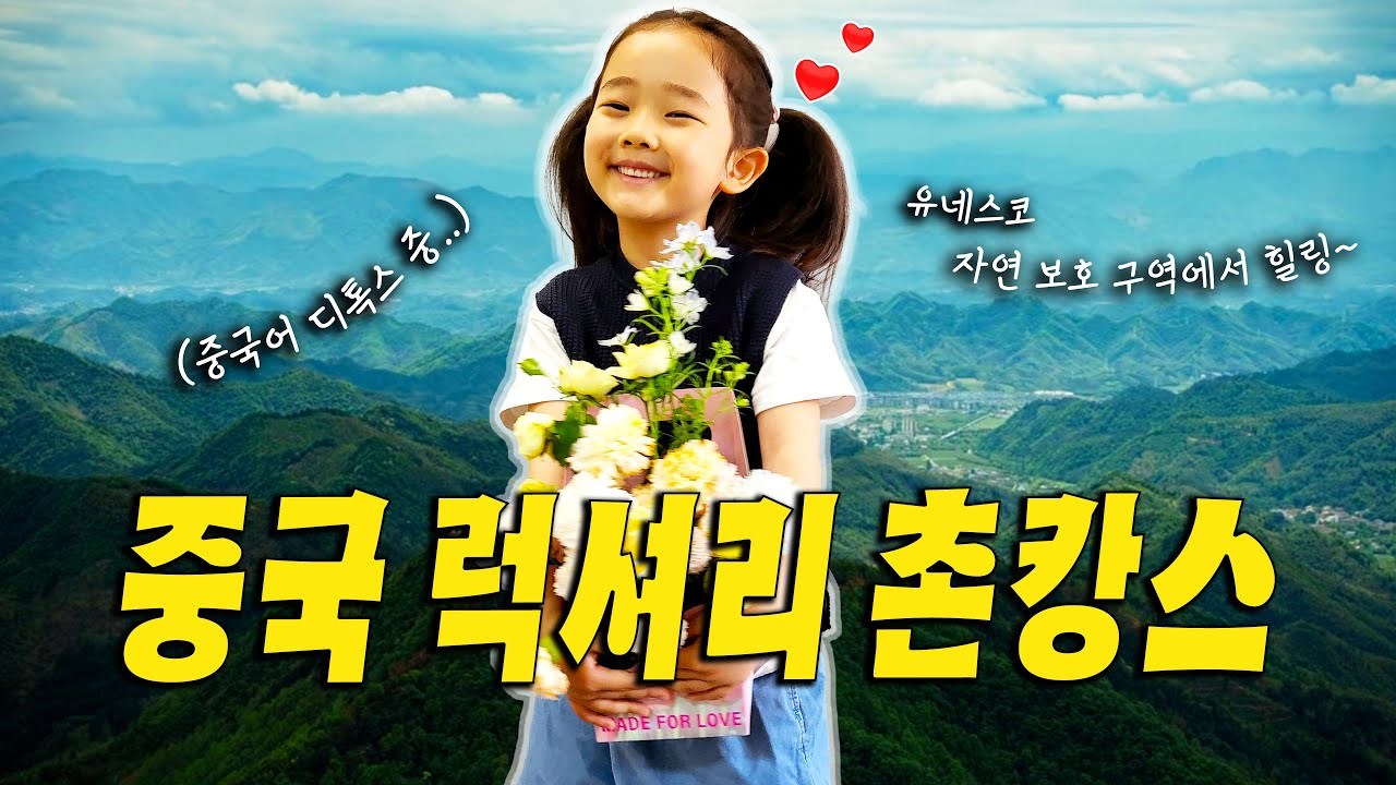 12년간 오랜 중국 생활에 지친 남편과 딸을 위한 무자극 여름 휴가 😎 (중국에서 제일 사람 없는 곳)