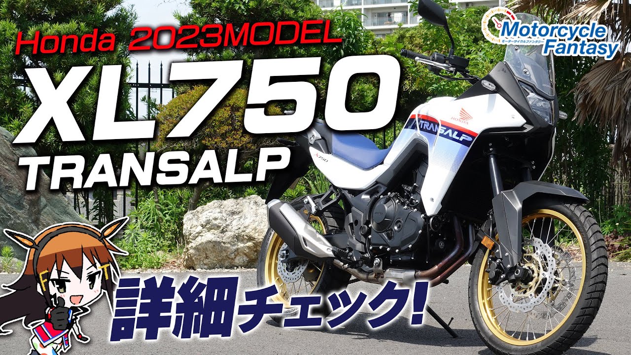 HONDA 新型2023 XL750 TRANSALP（トランザルプ）を詳細チェック！Motorcycle Fantasy【協力店：ホンダドリーム茅ヶ崎】