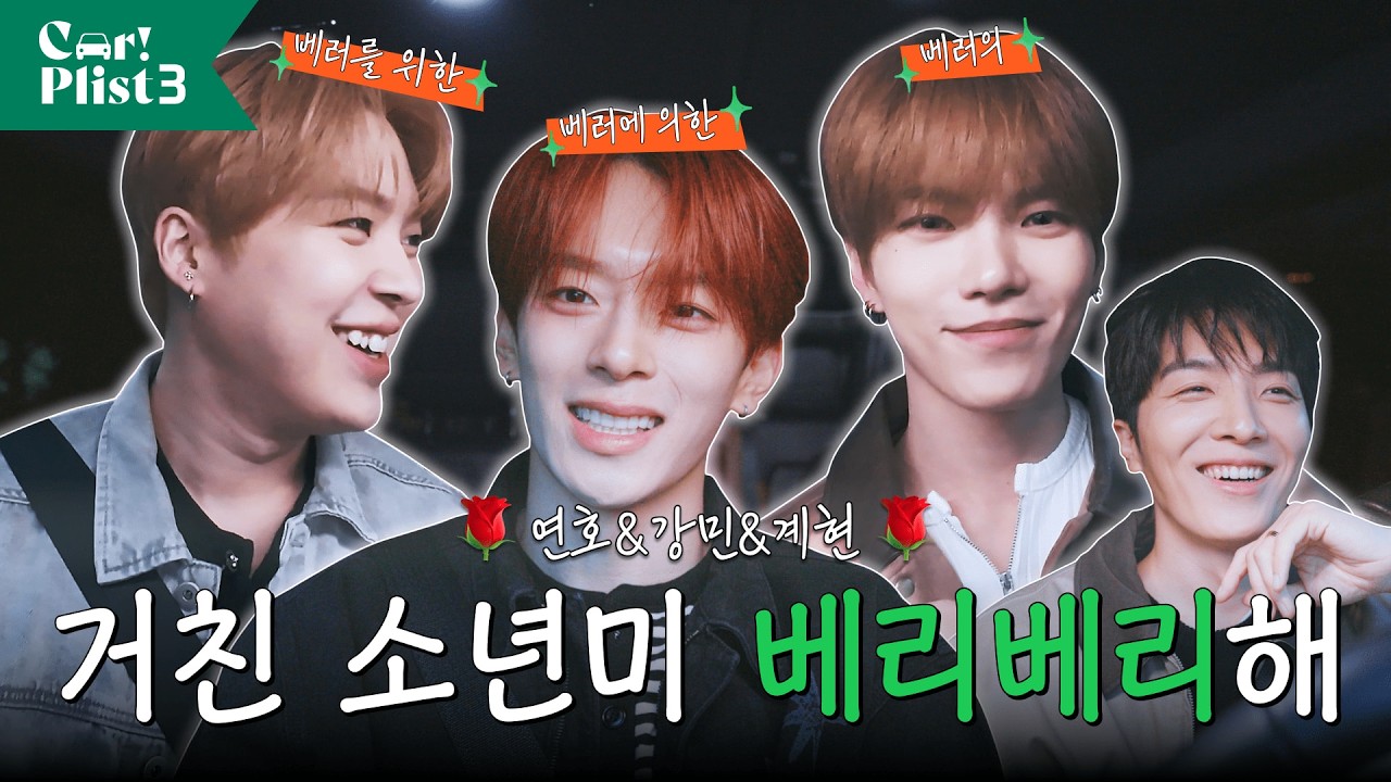 내 최애를 좋아해 줬으면 해🫶 VERIVERY 강민,계현,연호의 ‘최애’와 달려보는 음악 힐링 드라이브 | Car!Plist 겨울편 Ep.3 베리베리 [EN/ES]