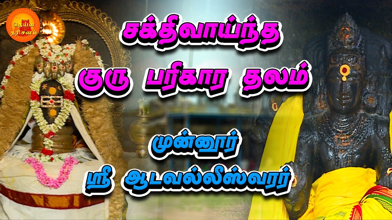 ஸ்ரீ ஆடவல்லீஸ்வரர் கோவில் | Munnur Adavalleeswarar Temple | Deiva Darisanam