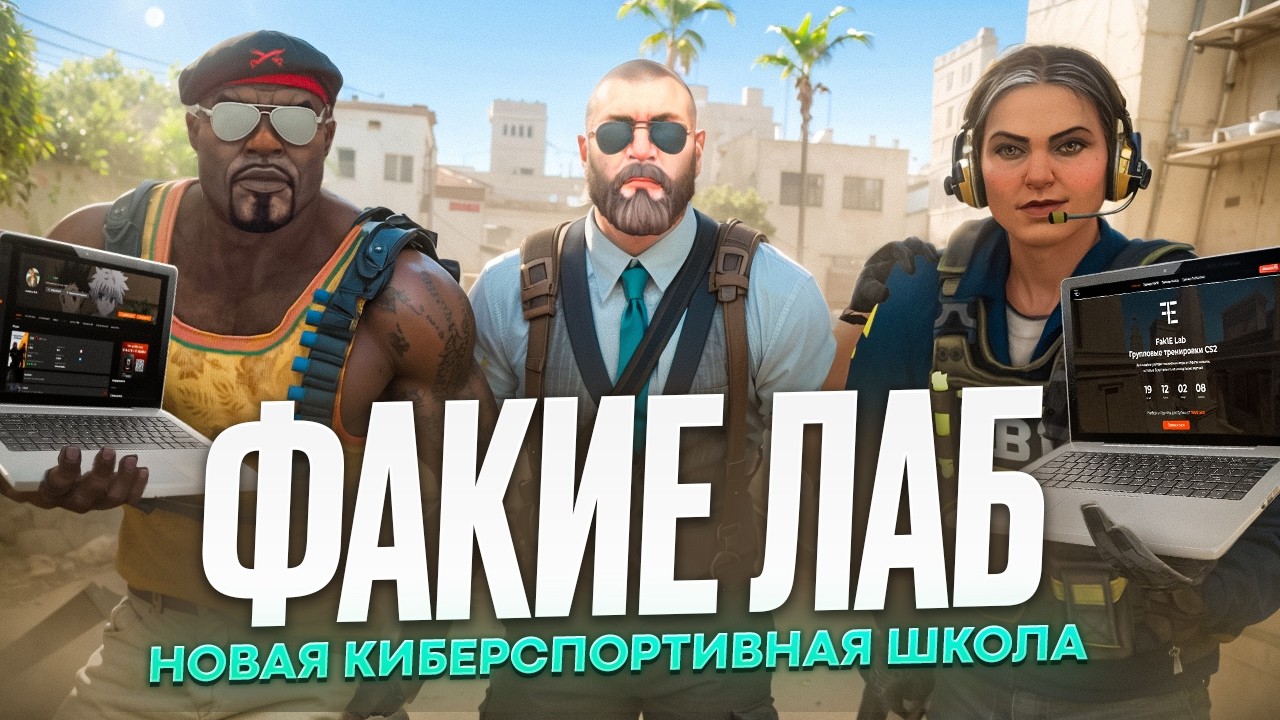 НОВАЯ ИНСИЛИО СКУЛ? ВСЁ ПРО FAKIE LAB