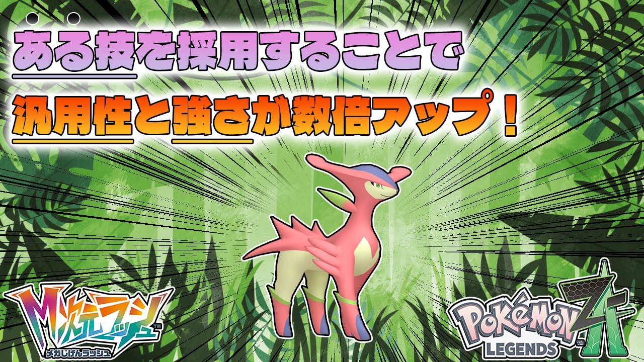 【ポケモンZ-A】意外とやれるビリジオン、ある技を採用することでパーティの勝率格段に上げられます。