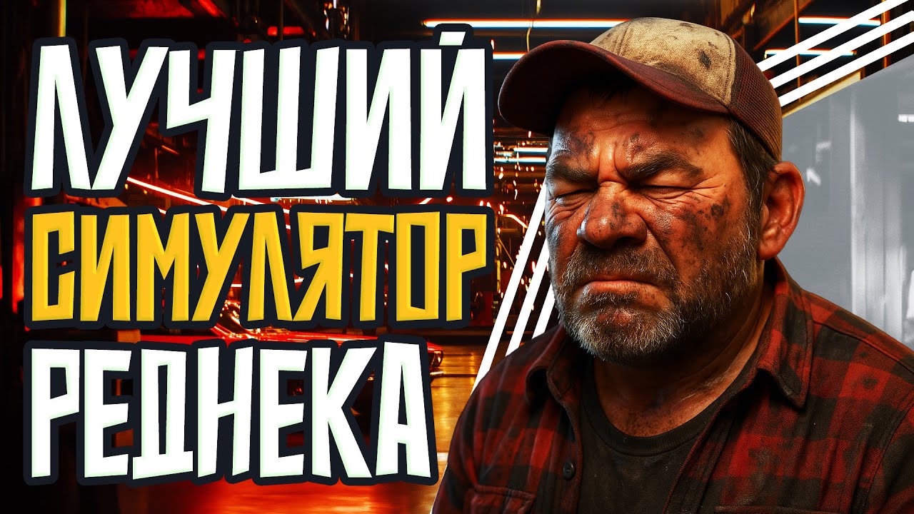 САМЫЙ ТРЕШОВЫЙ СИМУЛЯТОР МЕХАНИКА