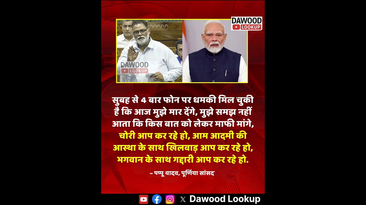 पूर्णिया सांसद पप्पू यादव ने कहा है किसुबह से 4 बार फोन पर धमकी मिल चुकी है #Purnea #Bihar #Breaking