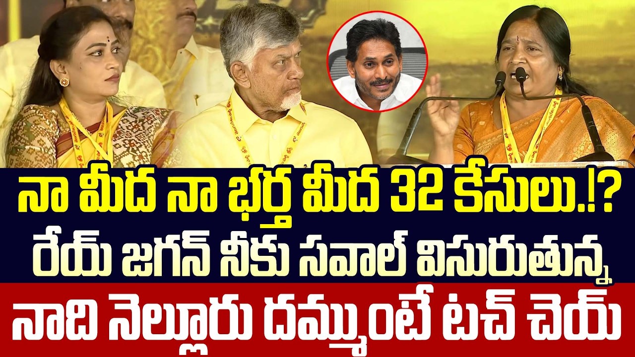చంద్రబాబే షాక్ అయ్యేలా జగన్ ని ఉతికేసింది🔥🤙Nellore TDP Mahila Revathi Speech In Mahanadu | TT