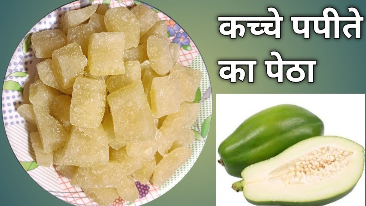 कच्चे पपीते का एकदम रसीला पेठा बनाने की आसान विधि।। Kachche papite ka petha ll