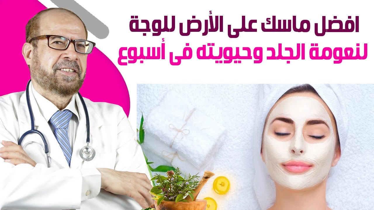 افضل ماسك😊 على الأرض للوجة 😊لنعومة الجلد😊 وحيويته😊 فى أسبوع😊