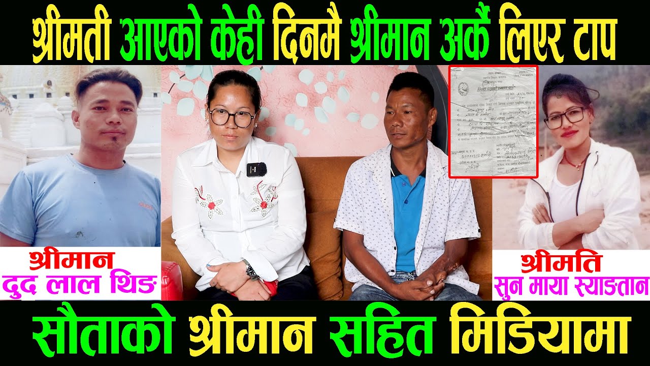 श्रीमती आएको केही दिनमै श्रीमानअर्कै लिएर टाप|सौताको श्रीमान सहित मिडियामाGopi Maya|Bhim bdr Blon