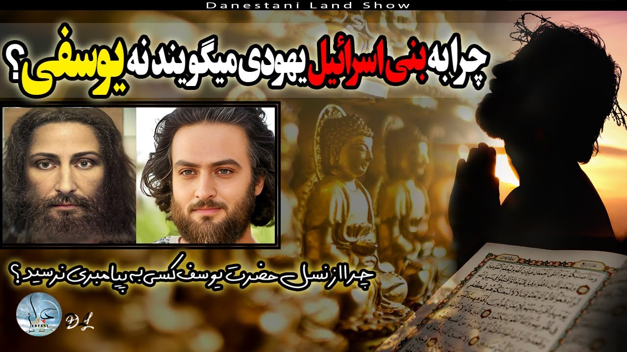 چرا از نسل حضرت یوسف کسی به پیامبری نرسید؟|چرا نسل یوسف به لاوی ویهودا رسید؟| #نسل_یوسف #بنی_اسرائیل