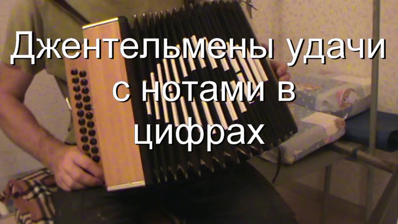 Джентельмены удачи с нотами в цифрах