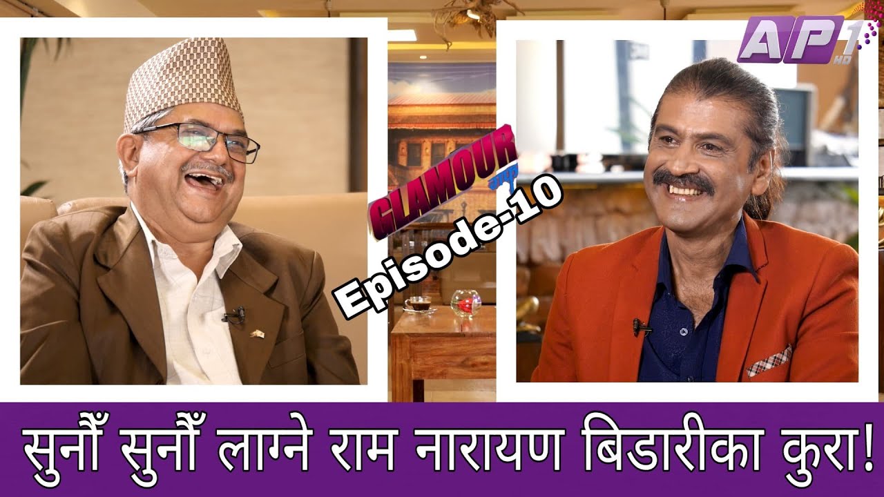 माननीय राम नारायण बिडारीको पनि फिल्म खेल्ने चाहना !! GLAMOUR GUFF II 19 September 2020
