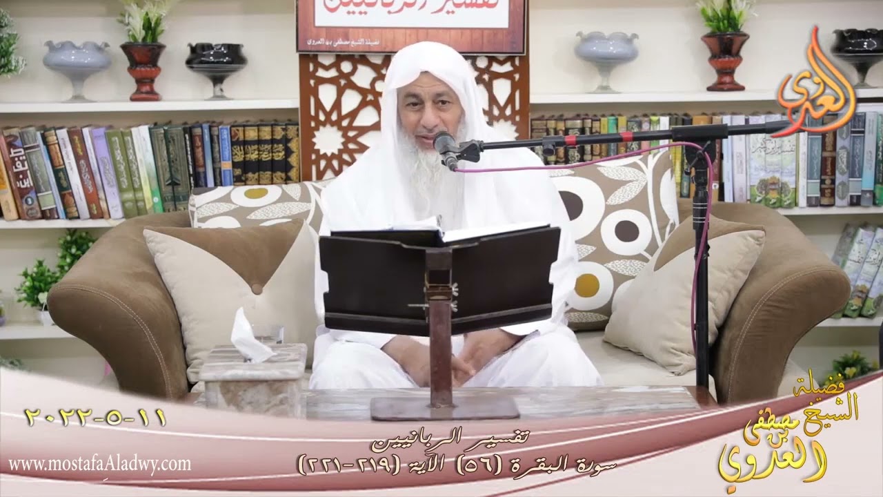 (وَيَسْأَلُونَكَ مَاذَا يُنْفِقُونَ قُلِ الْعَفْو)| الشيخ مصطفى العدوي