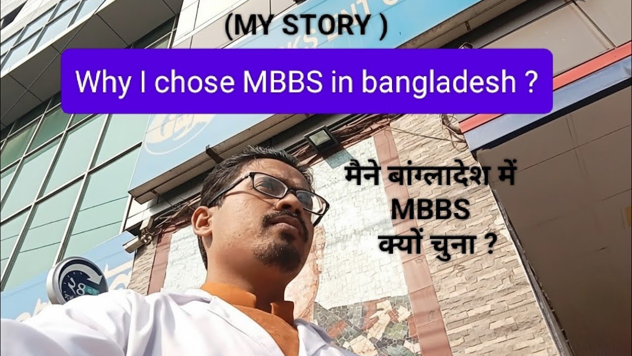 My story : why I chose MBBS in Bangladesh | मैने बांग्लादेश में MBBS क्यों चुना | 