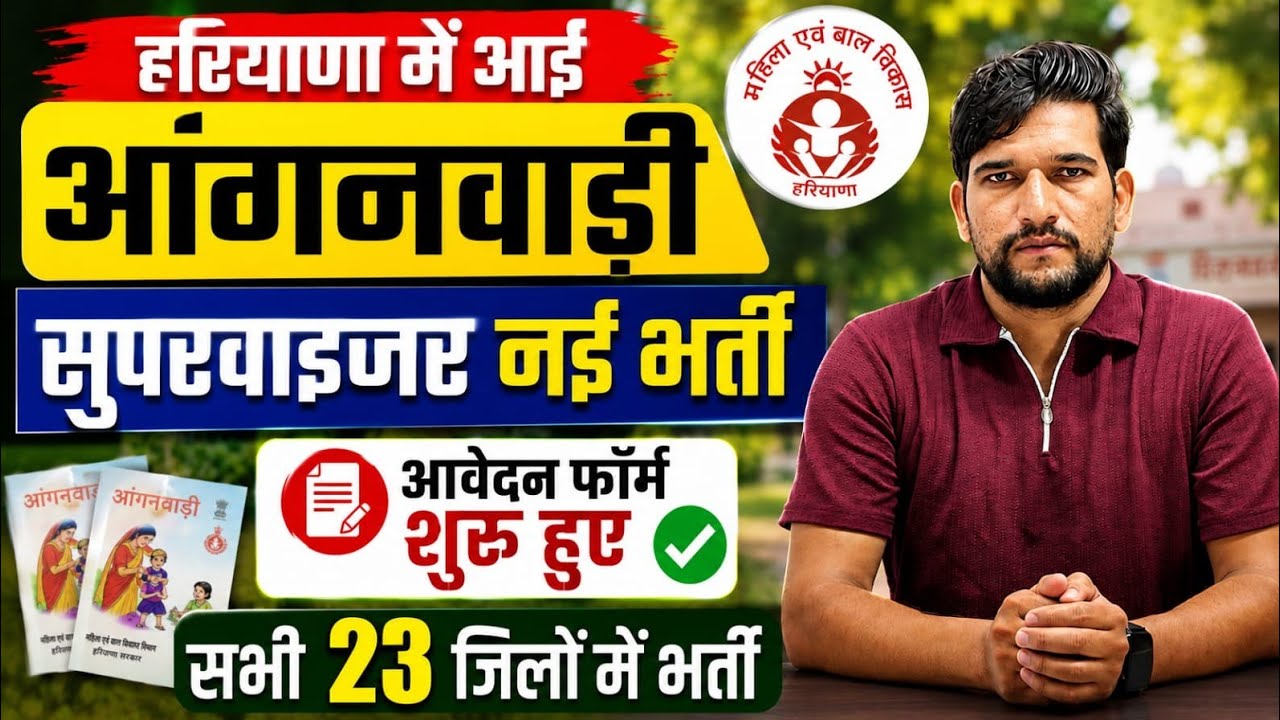 Haryana Anganwadi Supervisor Vacancy 2026 Breaking 🔥 News | Online Form Start | जल्दी देखिए जी 