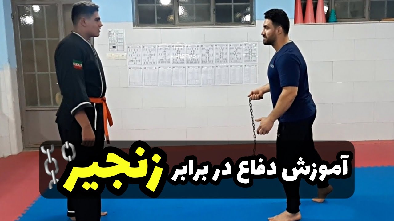 چگونه در برابر زنجیر از خودمان دفاع کنیم؟ - How do we defend ourselves against chains?
