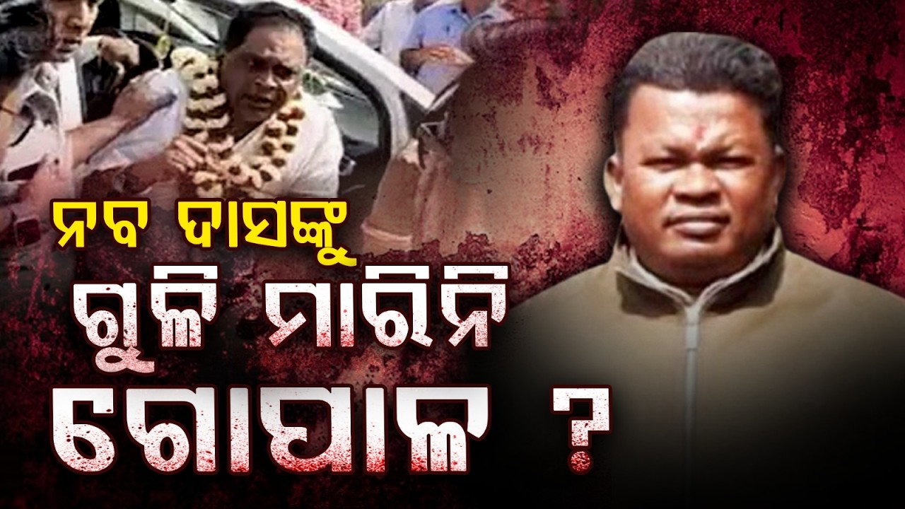 🔴Live | ନବ ଦାସଙ୍କୁ ଗୁଳି ମାରିନି ଗୋପାଳ? Naba Das Case | Odisha News | Big Breaking Live | Argus News