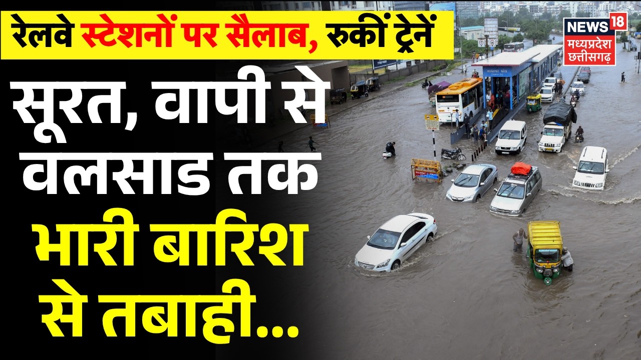 Vapi Waterlogging : सूरत, वापी से वलसाड तक भारी बारिश से तबाही ! | Vapi Heavy Rain | Gujarat Flood