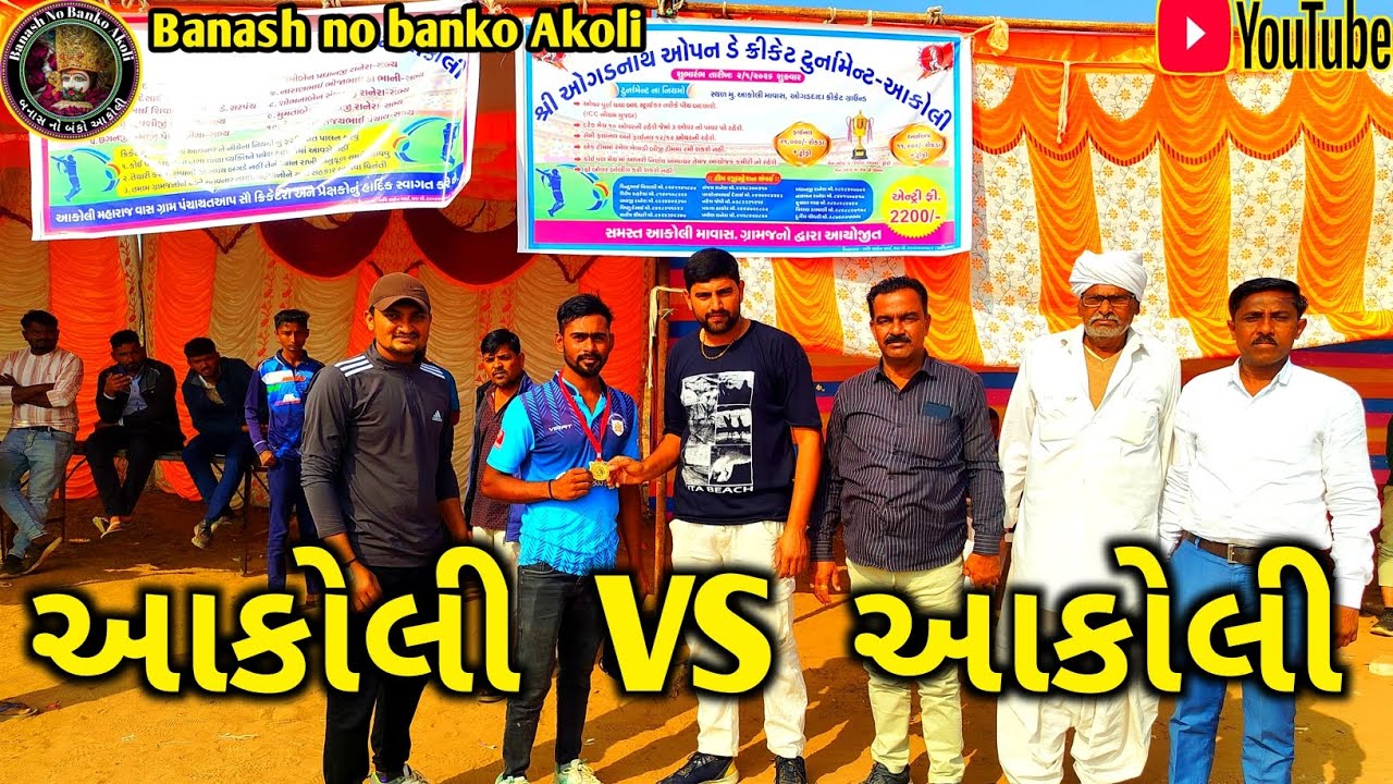 આકોલી VS આકોલી ઓગડ ડે ક્રિકેટ ટુર્નામેન્ટ || Akoli VS Akoli ogad day cricket turnament #cricket