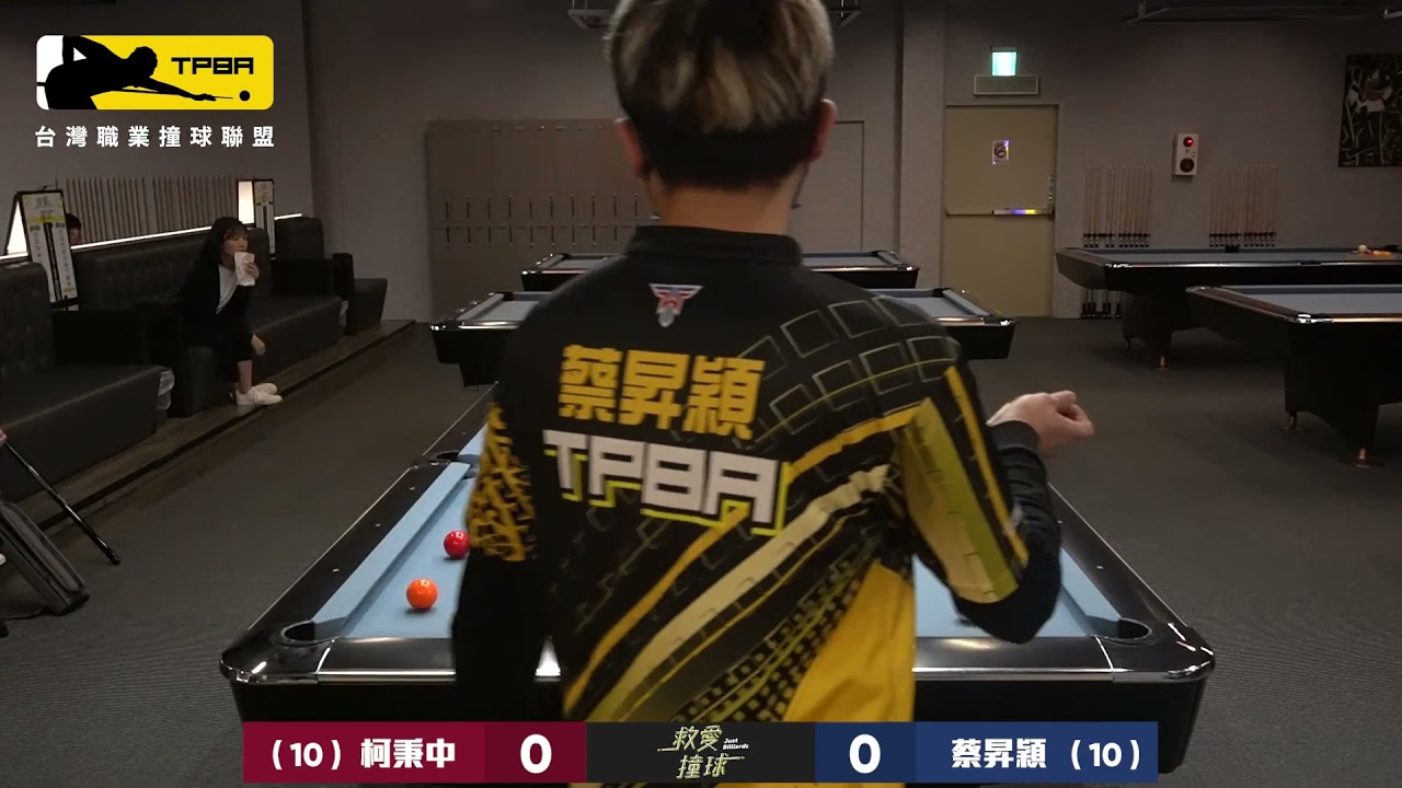 大聯盟第1站 蔡昇穎 vs 柯秉中 4進2