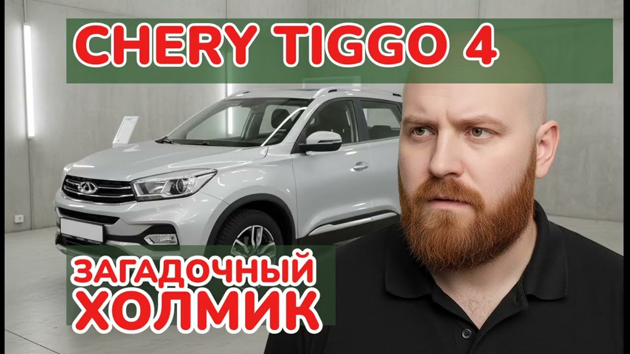 Честный отзыв о Chery Tiggo 4: какой ремонт устроил дилер?