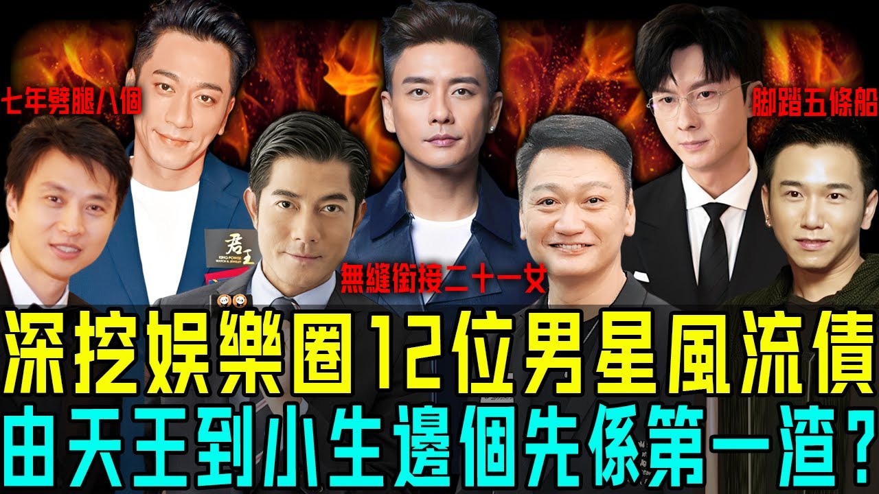 深挖娛樂圈12位男星風流債：腳踏五條船、七年劈腿八個、無縫銜接二十一人⋯⋯個個離譜到爆！由天王影帝到綠葉小生，邊個先係第一渣？【阿珍港你知】#人生 #一代人的青春 #绯闻 #渣男 #港星 #天王