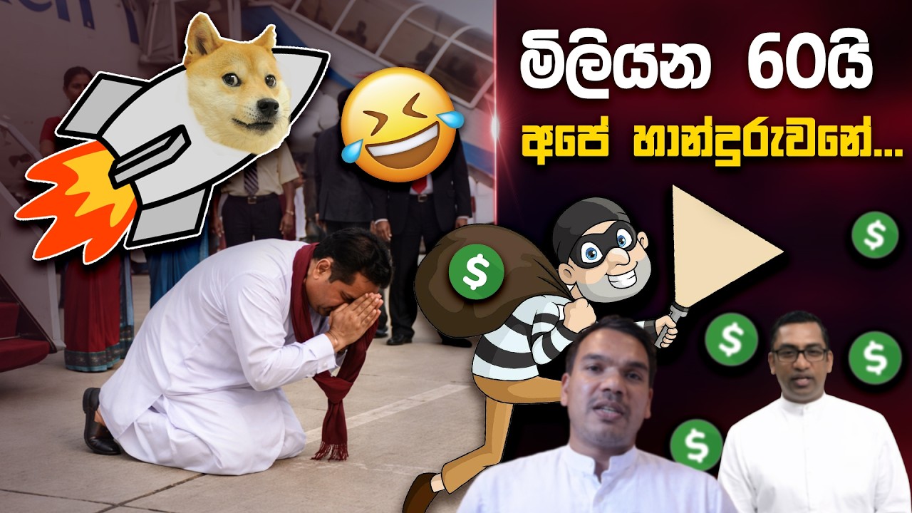 මිලියන 60යි අපේ හාන්දුරුවනේ.... 😂 | Funny Political memes Sinhala | Political Jokes 2026