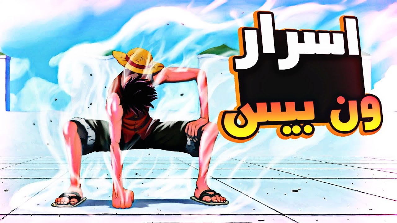 اسرار و معلومات خطيرة لا تعرفها عن ون بيس 🔱