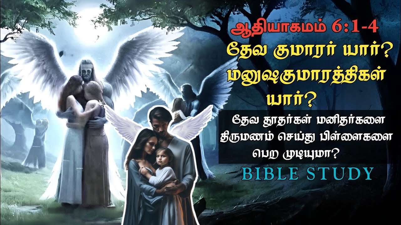 ஆதியாகமத்தில் சொல்லப்பட்ட தேவ குமாரர் யார்? Tamil Bible study. 