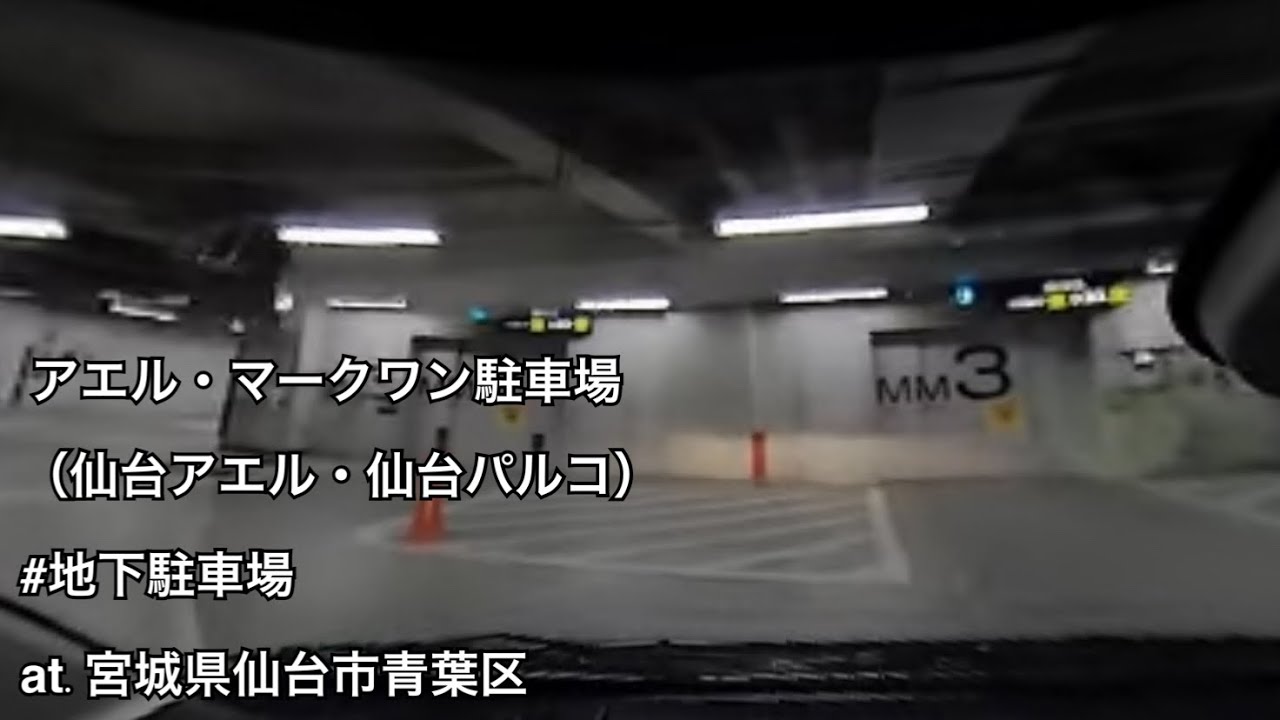#117 アエル・マークワン駐車場（仙台アエル・仙台パルコ） 入庫・出庫 （宮城県仙台市青葉区 / 地下駐車場）【ドラレコ映像 / 駐車場動画】