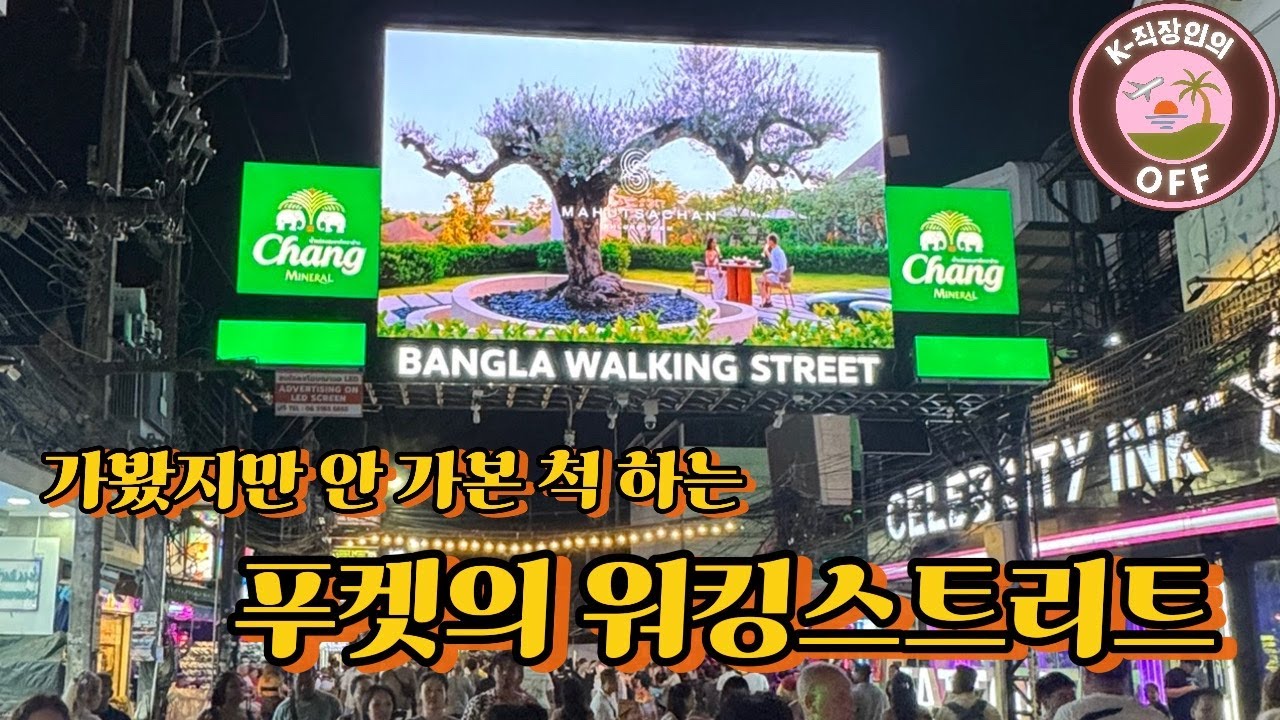 [푸켓 4] 푸켓 빠통비치 옆 혼돈의 카오스, 리얼하게 담아왔습니다 ㅋㅋ