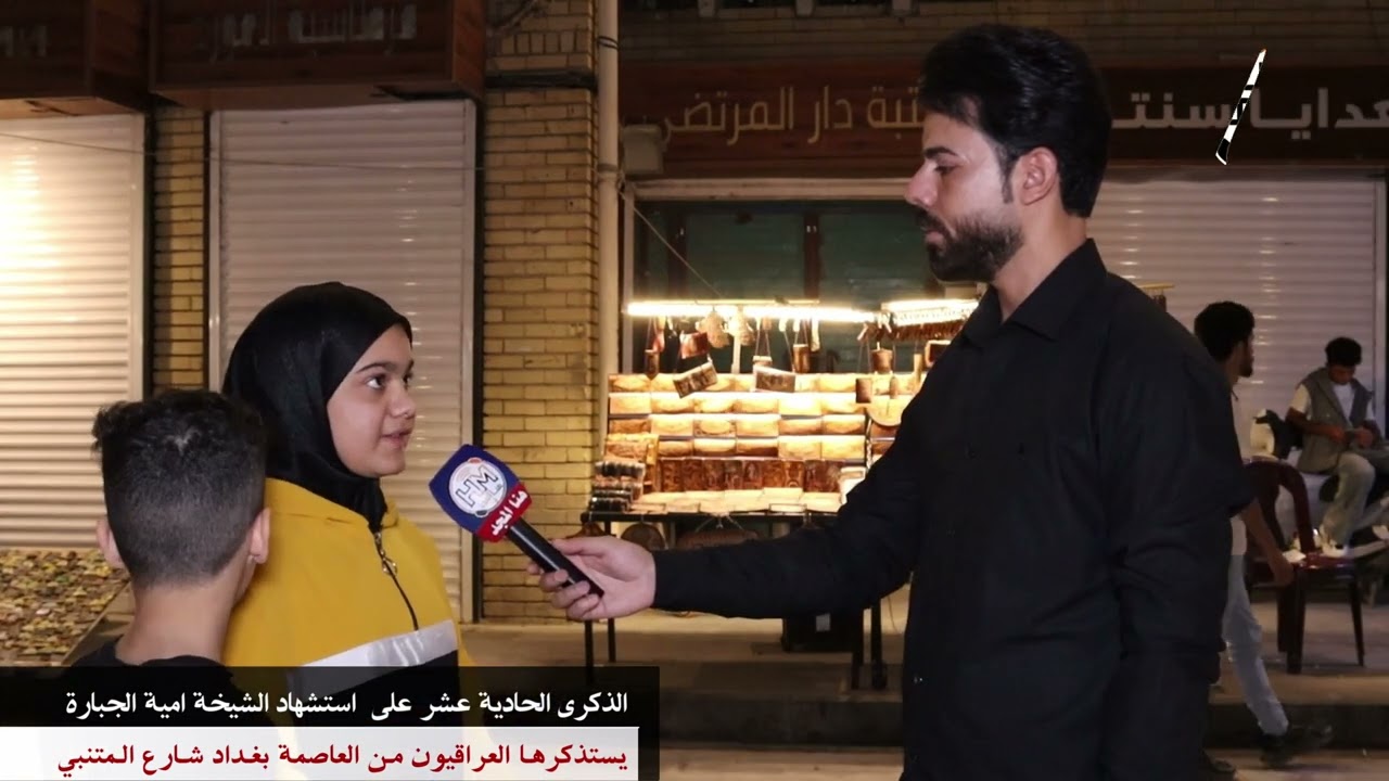 الذكرى الحادية عشر/على استشهاد الشيخة امية الجبارة يستذكرها العراقيون اليوم من بغداد شارع المتنبي