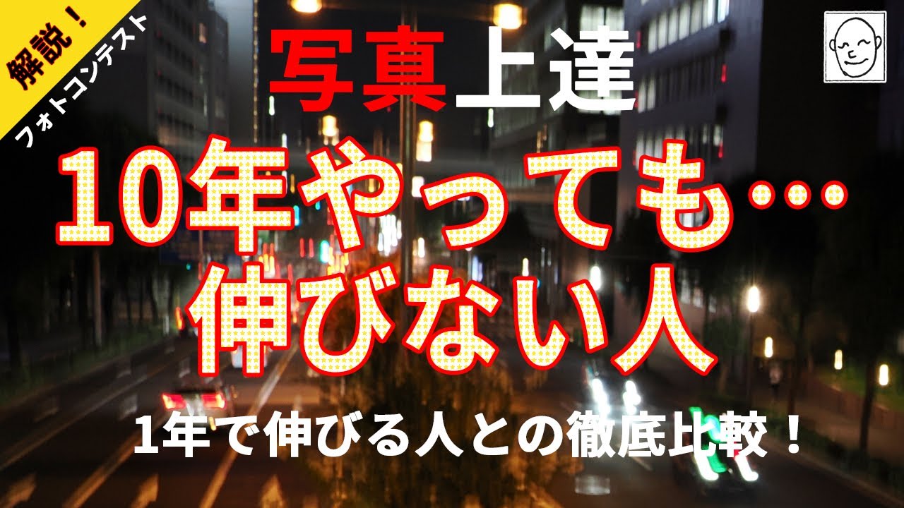 【写真上達・フォトコンテスト】1年でグングン伸びる人 vs 10年やっても伸び悩む人の決定的な違い！徹底比較します！