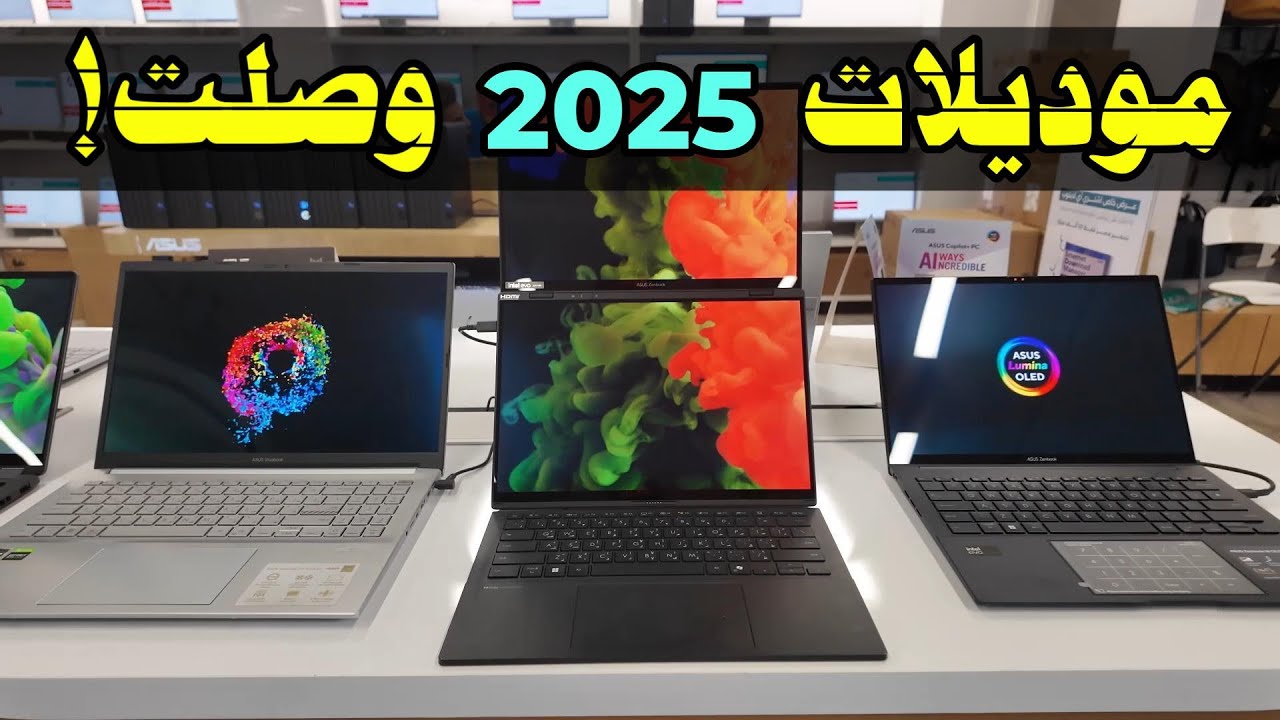 أقوى لابتوبات 2025 وصلت السوق! اسعار اللابتوبات في شارع الصناعة.