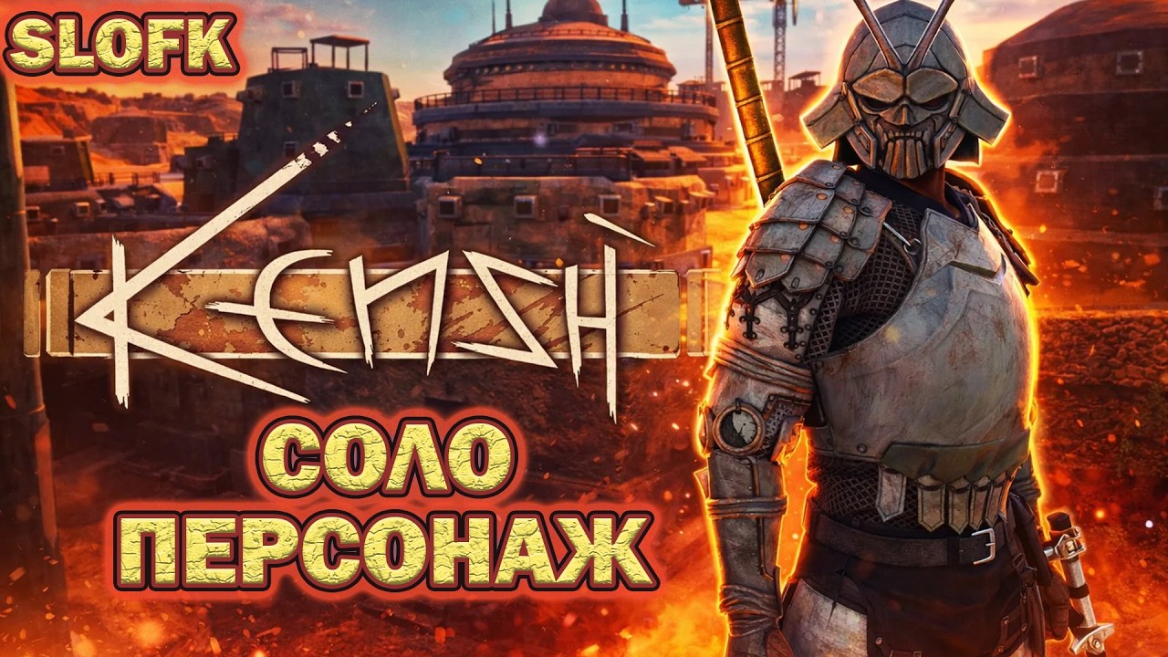 ОХОТНИК ЗА ГОЛОВАМИ SLOFK | Kenshi