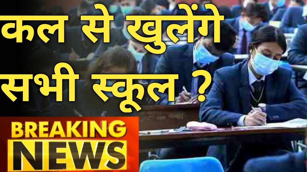 School Kab Khulenge 2020 | School Kab Open Honge News 2020 In India | School Reopening Date 2020