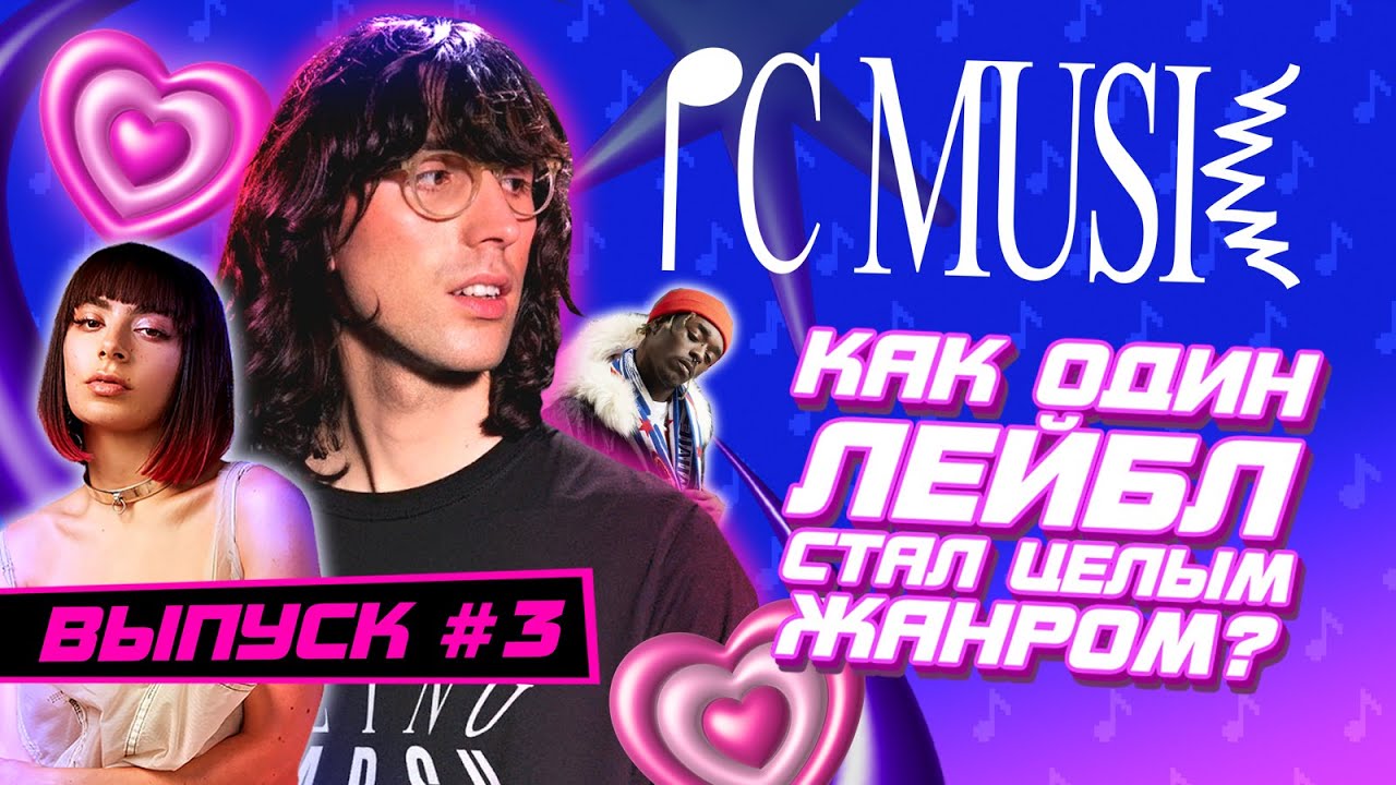 PC MUSIC: Как один лейбл стал ЖАНРОМ?