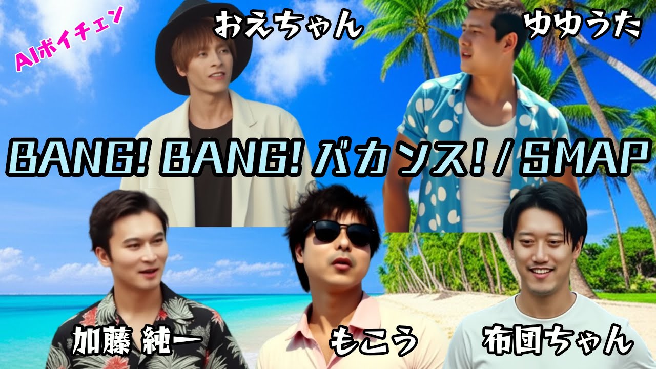 AIもこうたちの「BANG! BANG! バカンス!」SMAP　（and 布団ちゃん、おえちゃん、ゆゆうた、加藤純一）