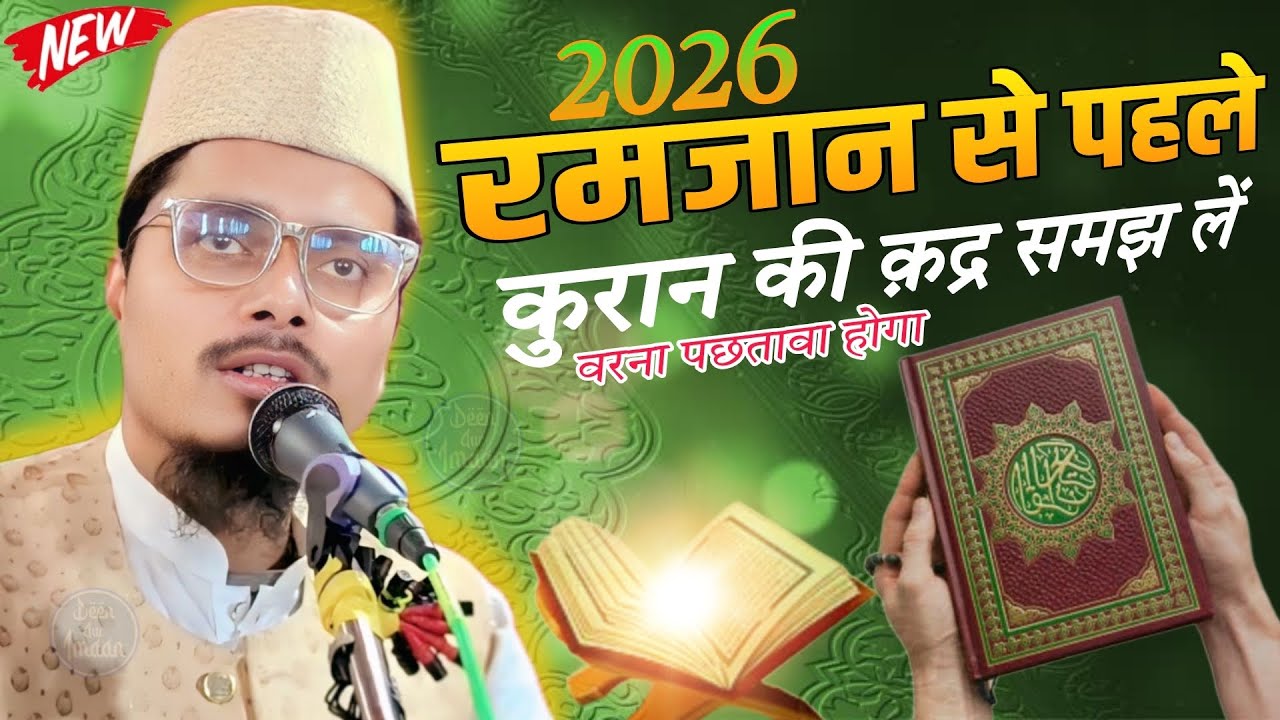 Ramadan 2026 Special Bayan | Quran Ki Fazilat Aur Ahmiyat | Maulana Abdul Gaffar Salafi Ki Takrir