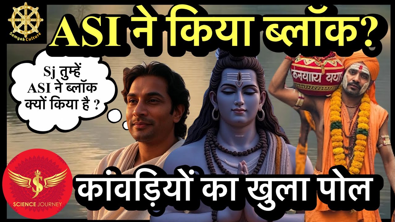 🔥कांवड़ियों का खुला पोल 🔥SJ Sir🔥 ने किया गजब का खुलासा ! कहाँ कहाँ से जल भरते हैं ये लोग..?