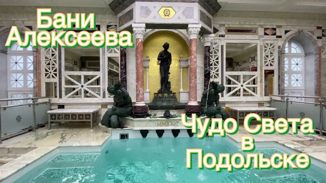 Чудо Света в Подольске. Бани Алексеева. Непередаваемая роскошь для народа!
