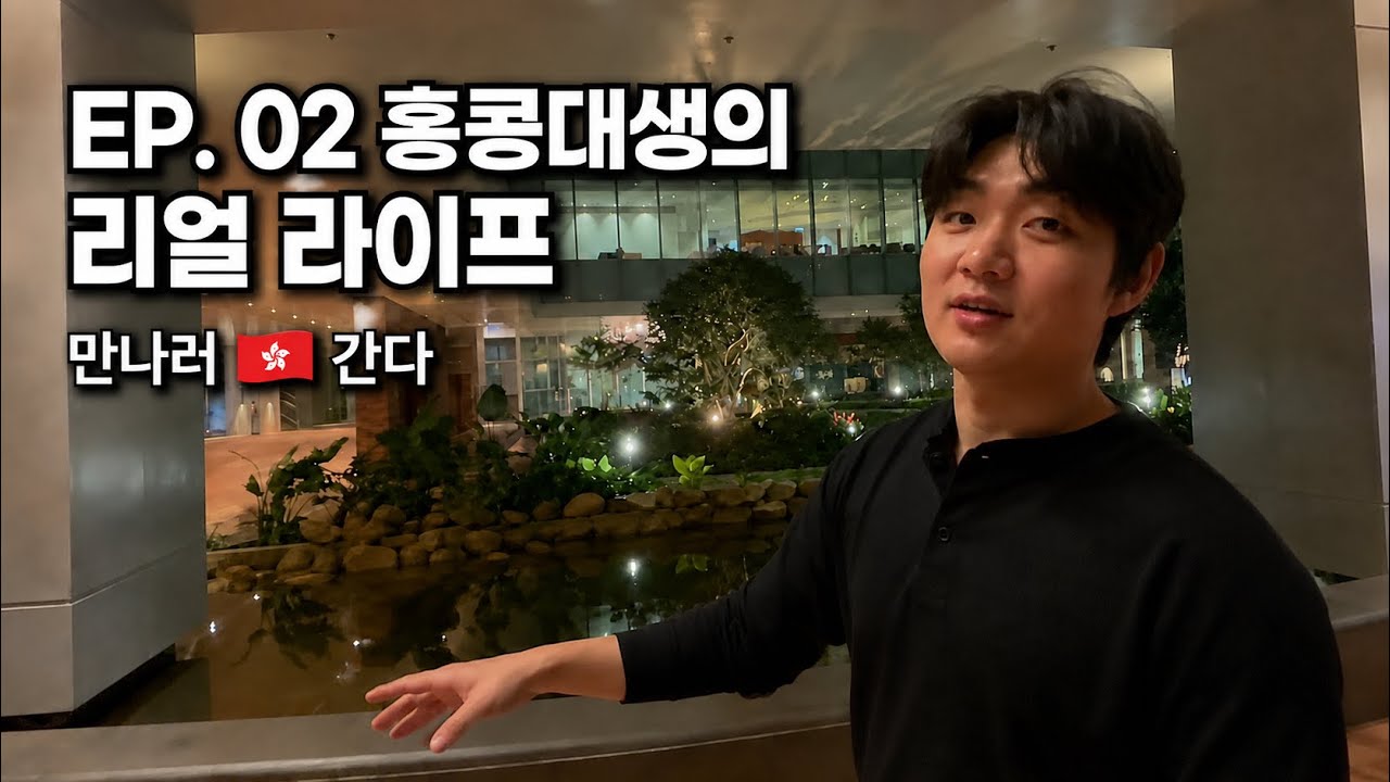 홍콩대생이 알려주는 아시아 경영대 1위 학교인 이유 (홍콩 2부) [만나러 간다]