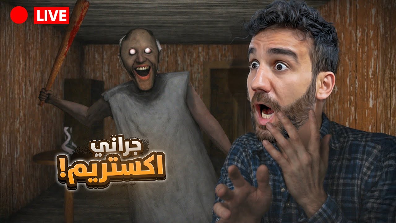 بث راس السنة مع جراني اكستريم 💀🎉