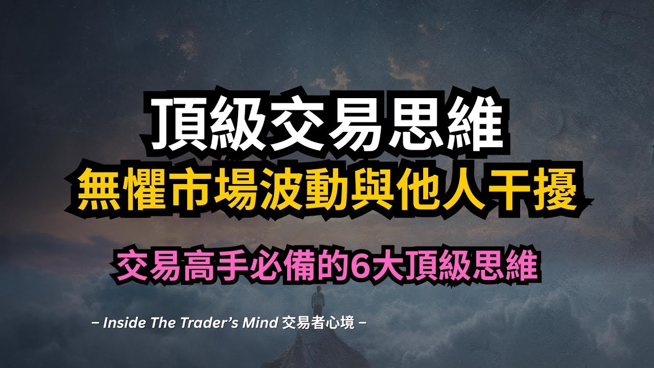 頂級交易思維，無懼市場波動與他人干擾！交易高手必備的6大頂級思維