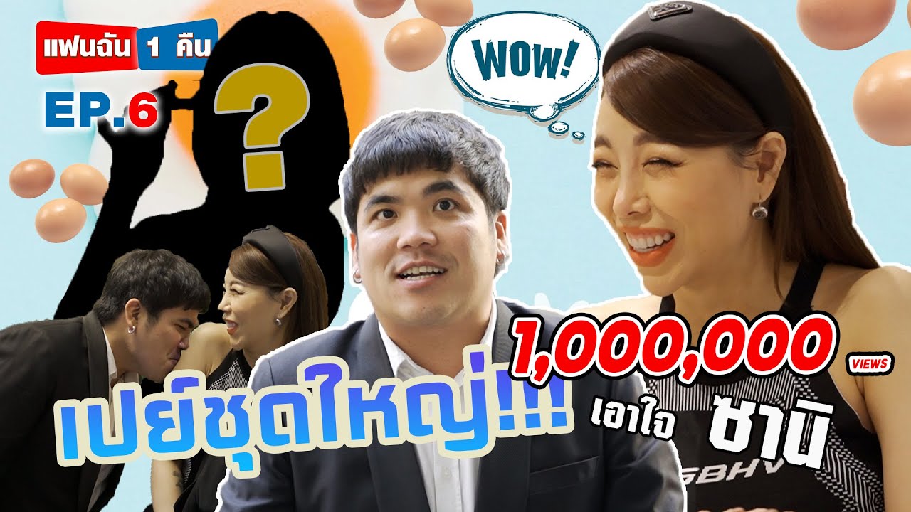 แฟนฉัน 1 คืน - EP.6 เมื่อแจ็คแฟนฉันอยากนอนกับซานิ เอาใจทั้งคืน
