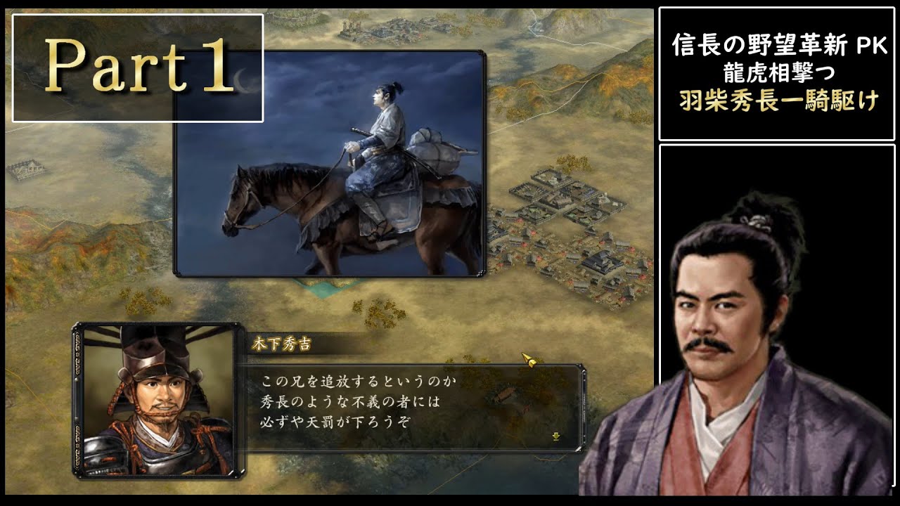 （一騎駆け ） 羽柴秀長　龍虎相撃つ　信長の野望・革新　with pk　part1