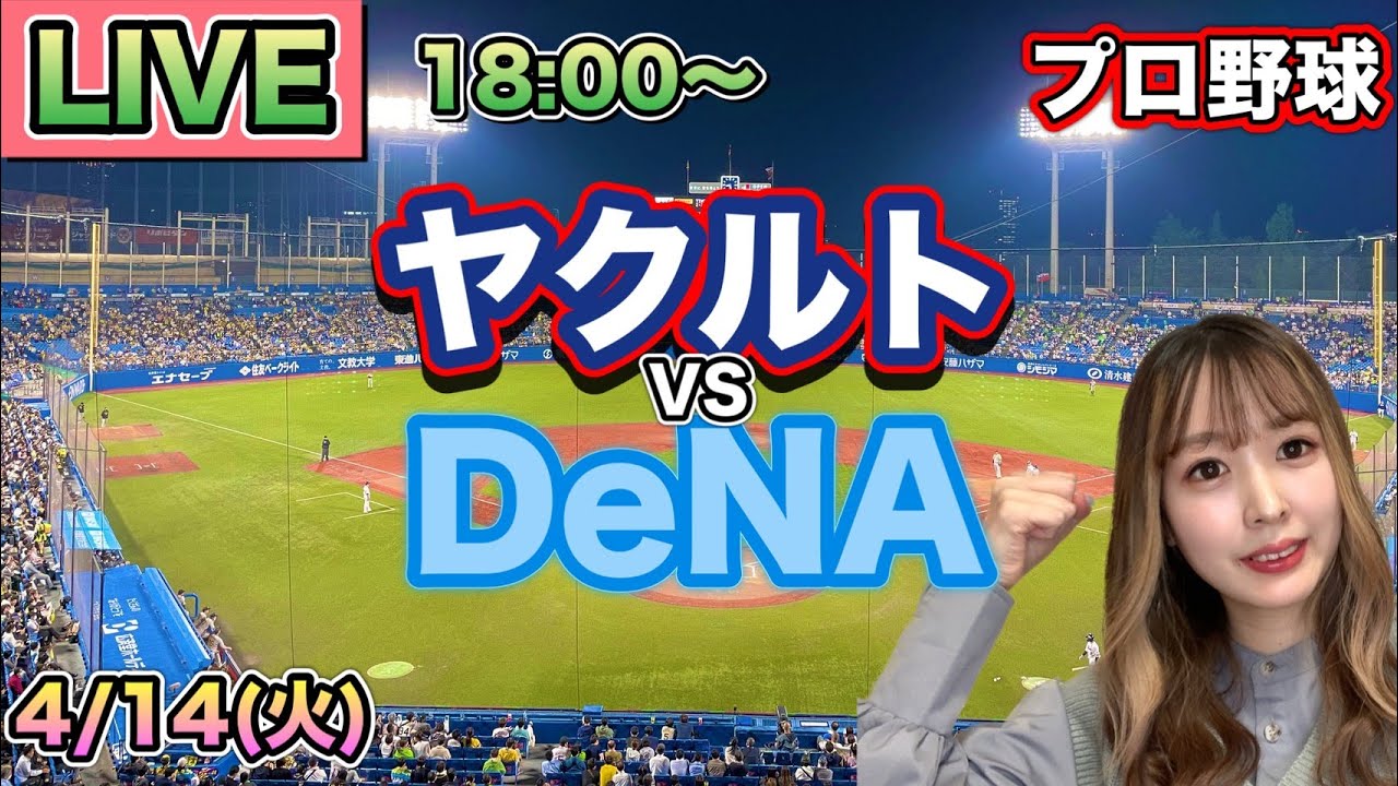 5回大逆転からの雨天コールド‼️【プロ野球LIVE】ヤクルトスワローズ vs DeNAベイスターズ⚾26/4/14