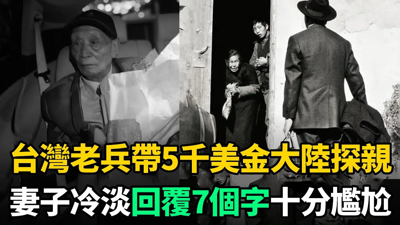 台灣老兵時隔38年大陸探親，帶回1雙襪子和5千美金！妻子冷淡回覆7個字